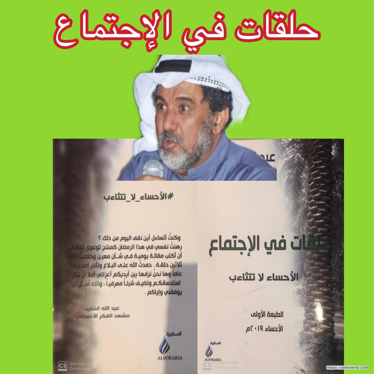 صدور كتاب جديد للمهندس عبدالله الشايب  بعنوان حلقات في الإجتماع (الاحساء لاتتثاءب )